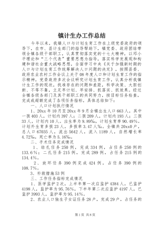 镇计生办工作总结