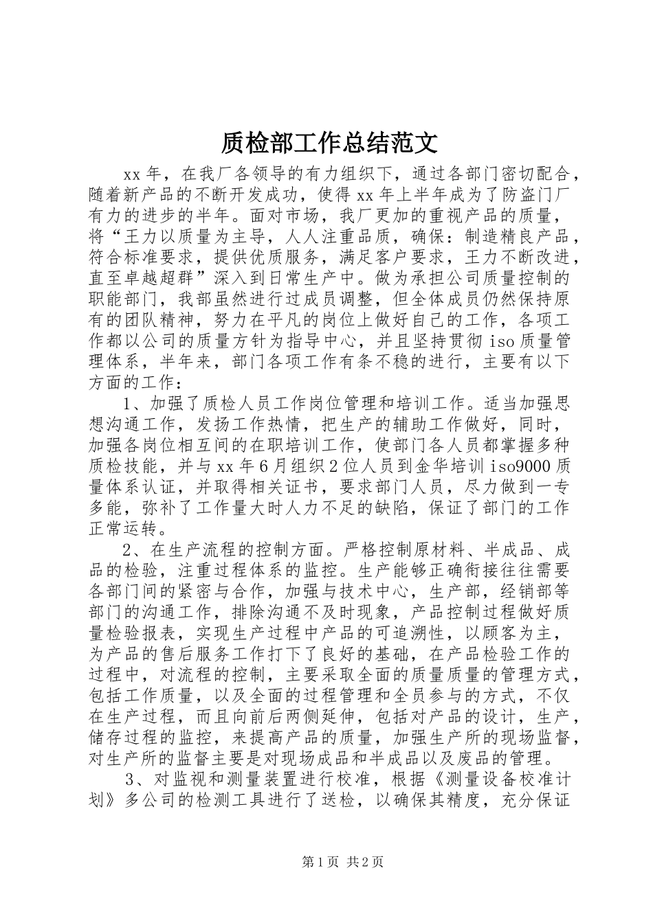 质检部工作总结范文_第1页