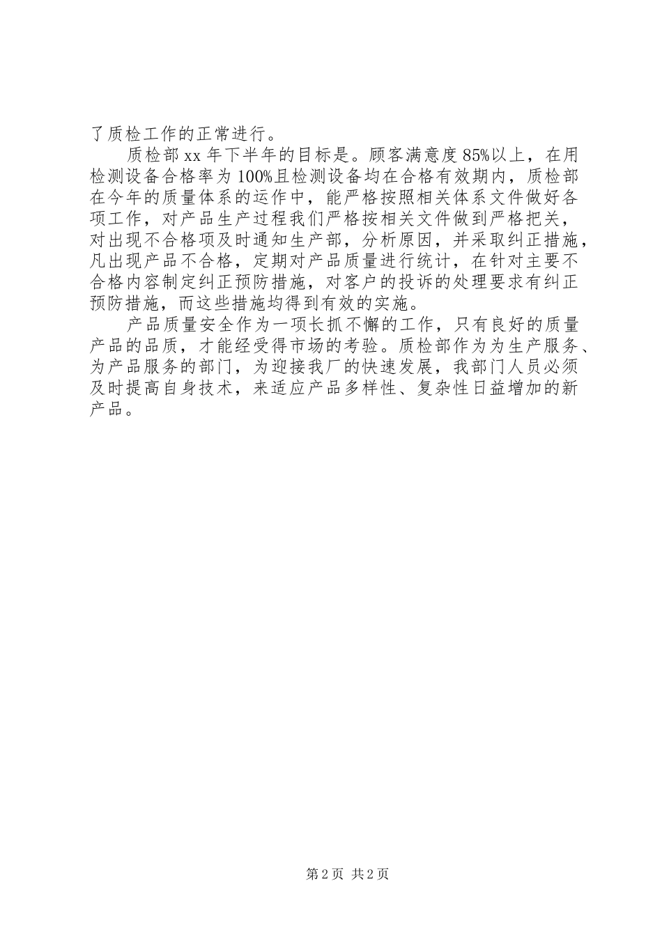 质检部工作总结范文_第2页