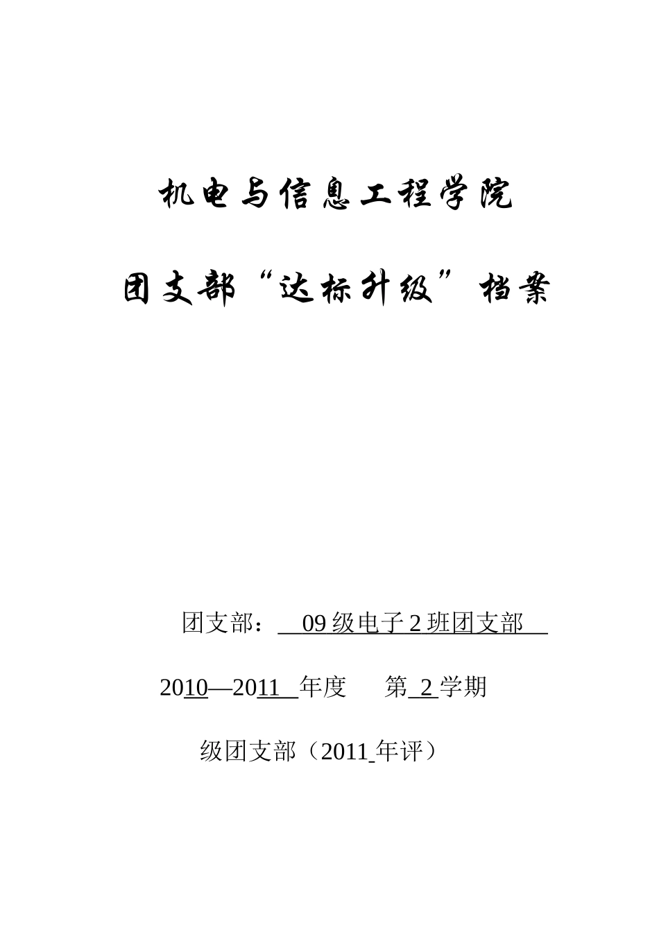 机电与信息工程团支部达标升级档案_第1页