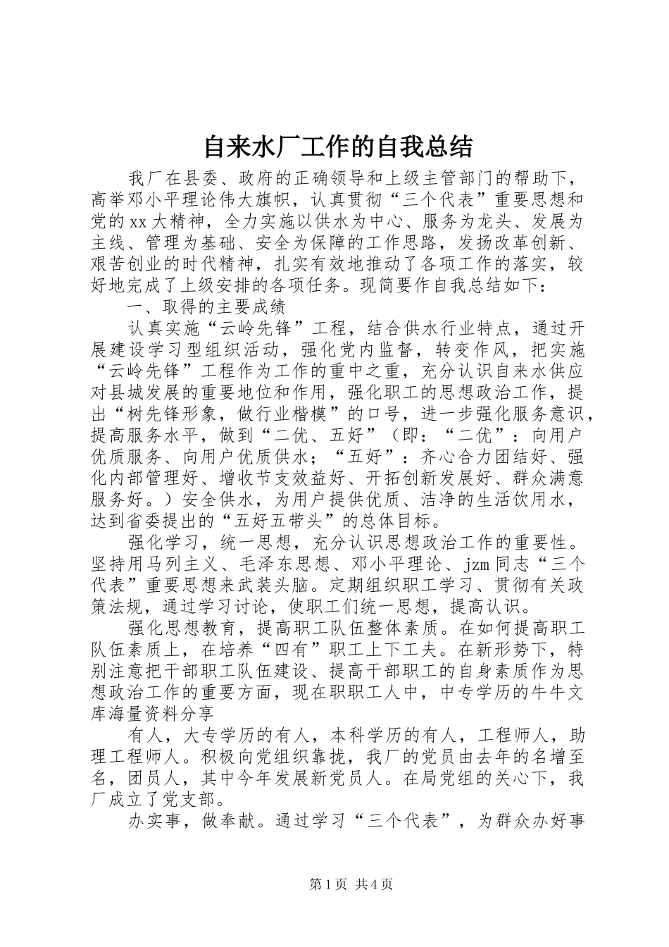 自来水厂工作的自我总结_第1页