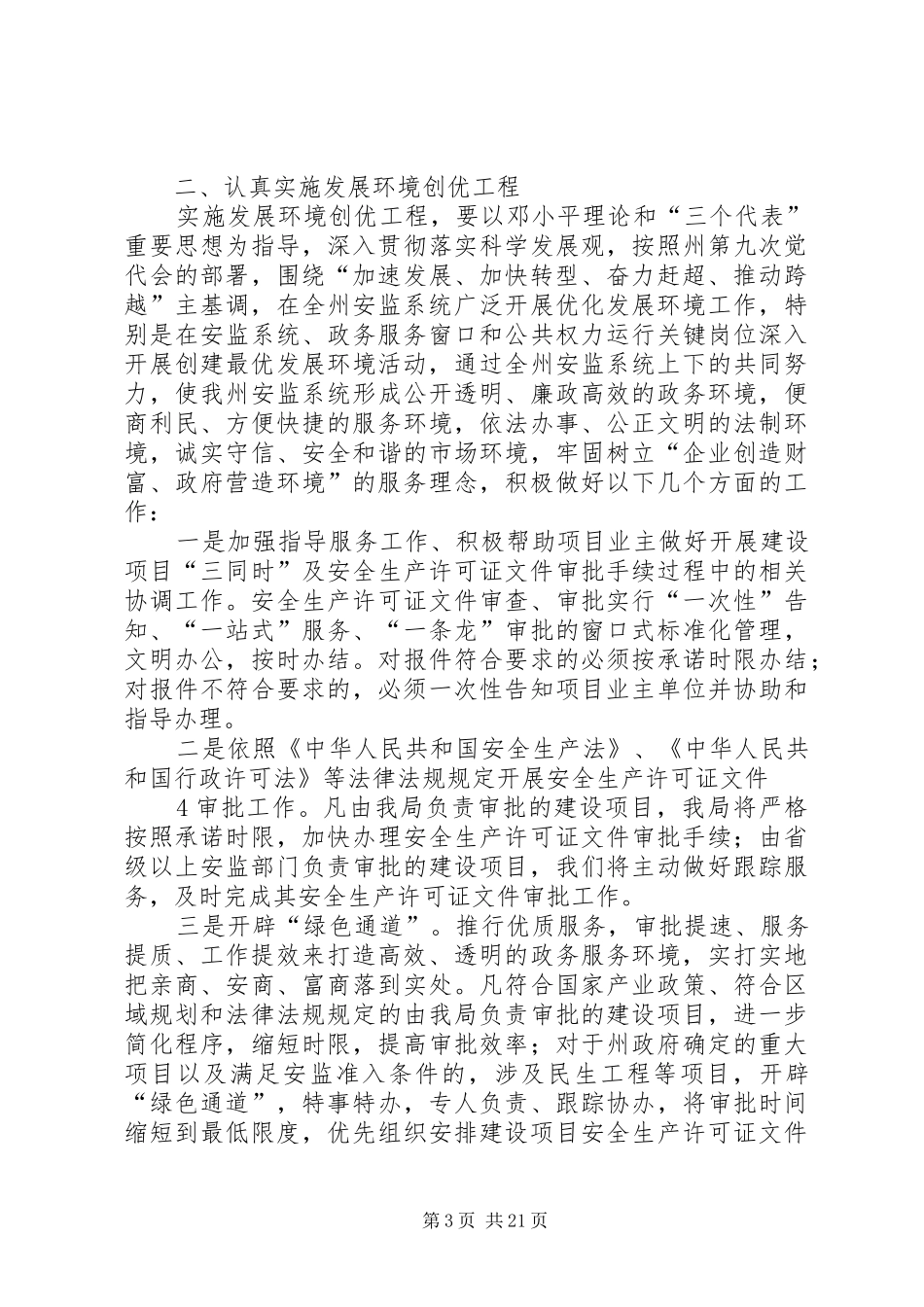 黔东南州安全监管局发展环境创优工程方案_第3页