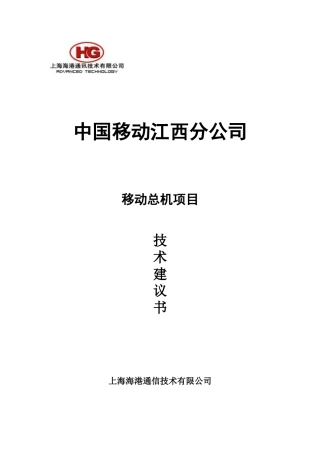 中国移动总机技术提案