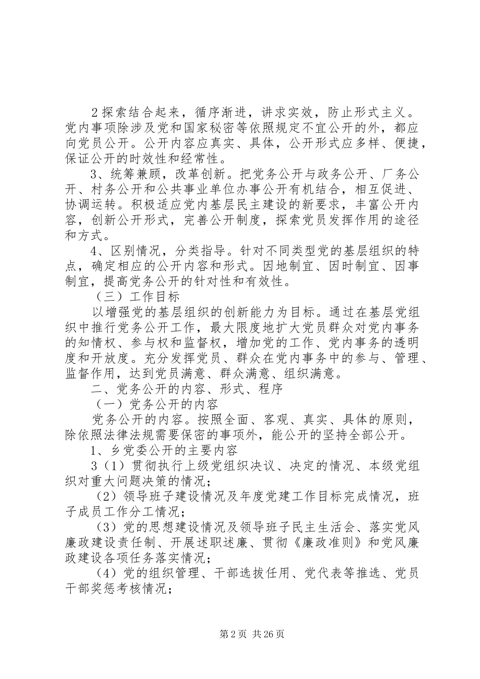 松花江乡党的基层组织开展党务公开工作实施方案_第2页