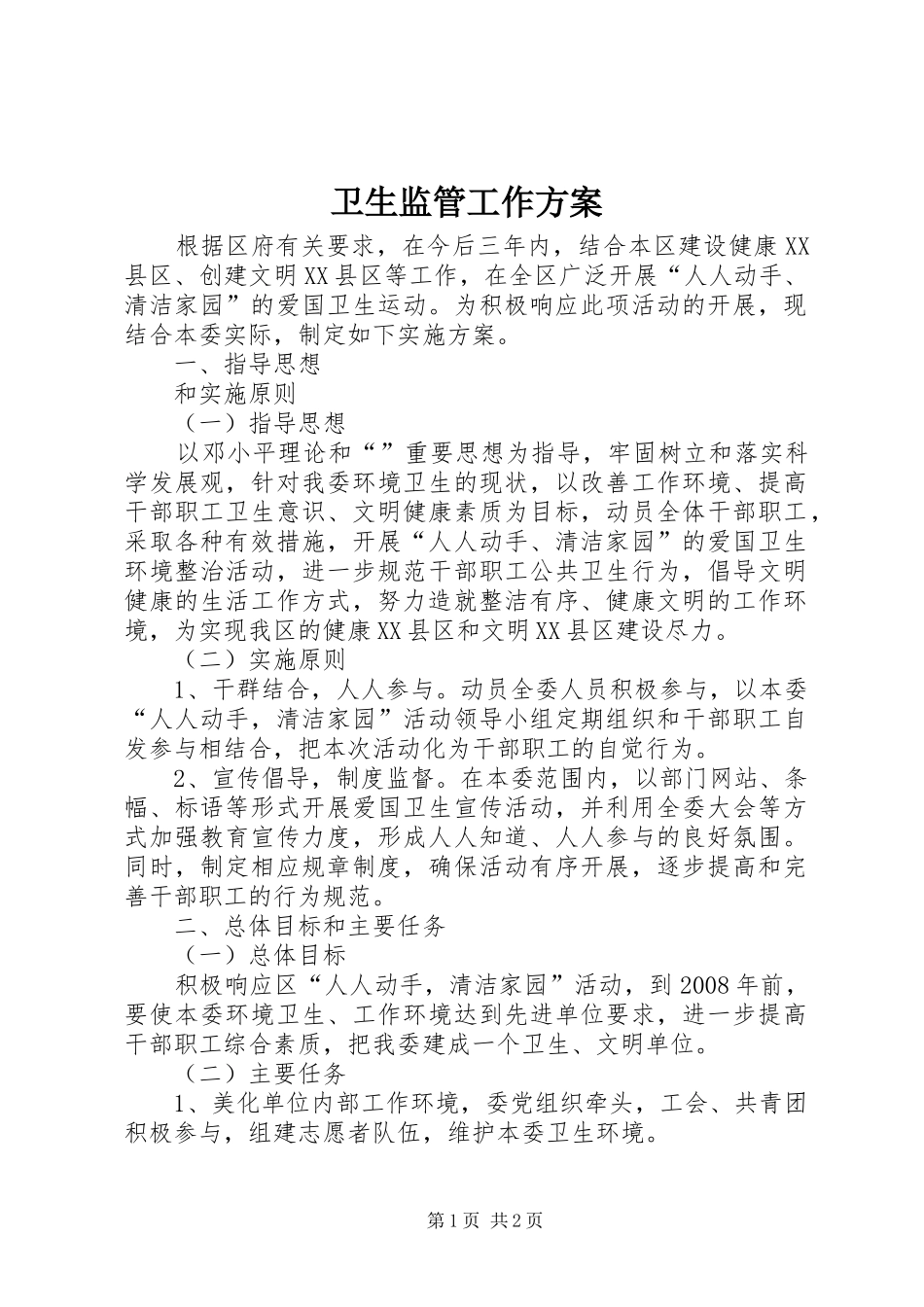卫生监管工作实施方案_第1页