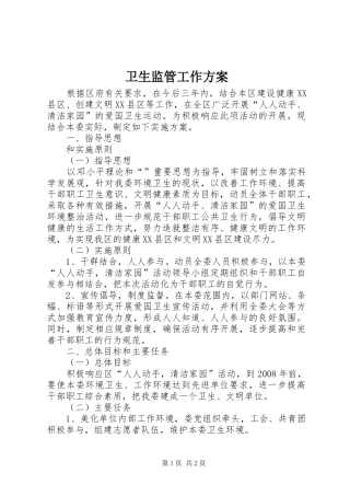 卫生监管工作实施方案