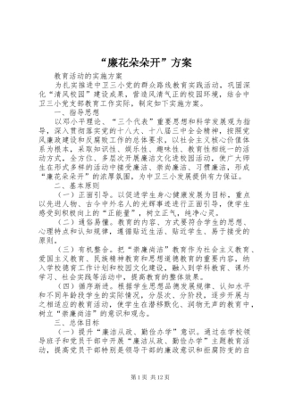 “廉花朵朵开”实施方案
