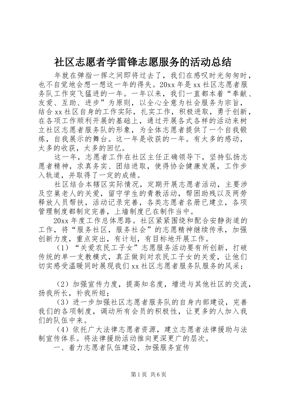 社区志愿者学雷锋志愿服务的活动总结_第1页