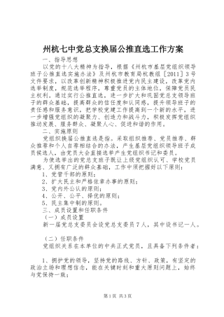 州杭七中党总支换届公推直选工作实施方案
