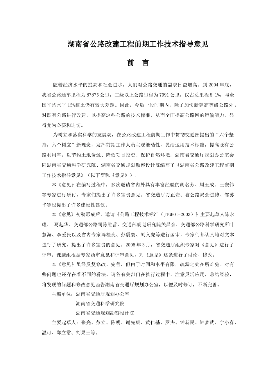 关于印发湖南省公路改建工程前期工作技术指导意见..._第2页