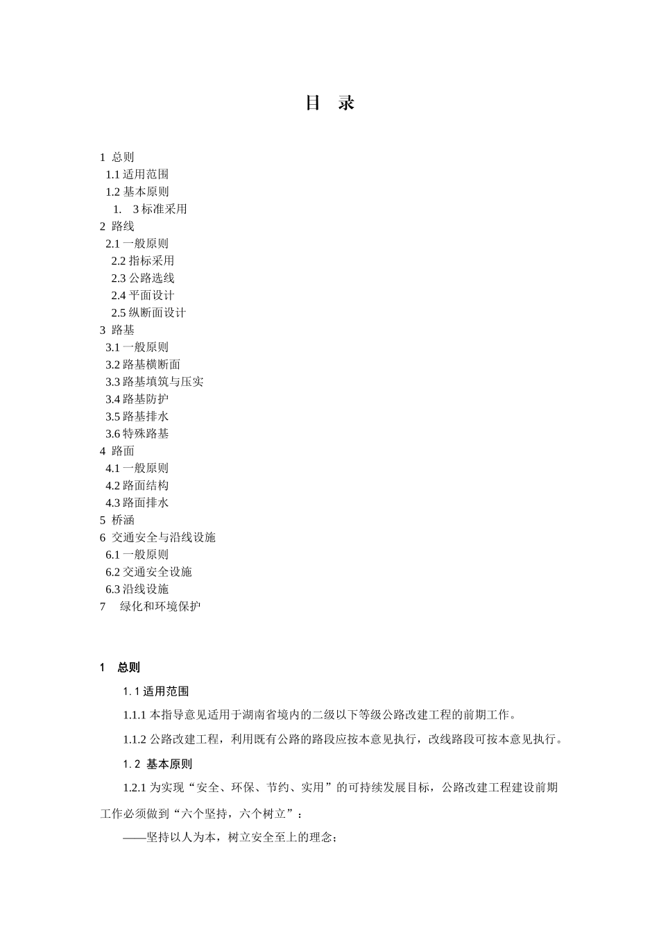 关于印发湖南省公路改建工程前期工作技术指导意见..._第3页