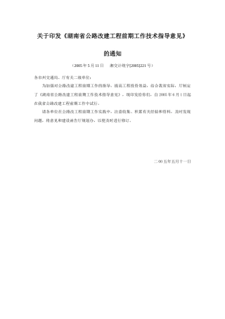 关于印发湖南省公路改建工程前期工作技术指导意见...