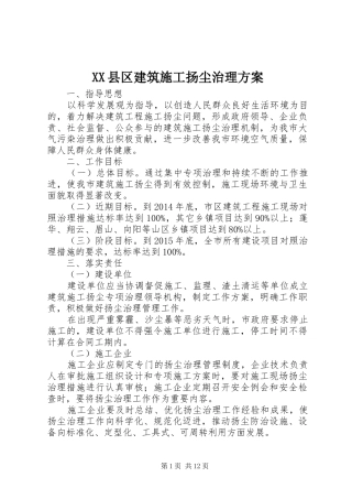 XX县区建筑施工扬尘治理实施方案