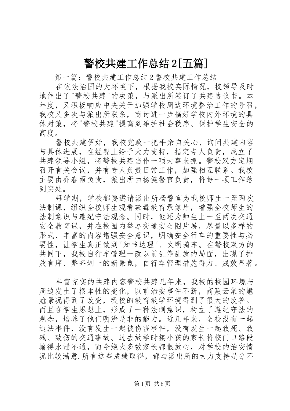 警校共建工作总结2[五篇]_第1页