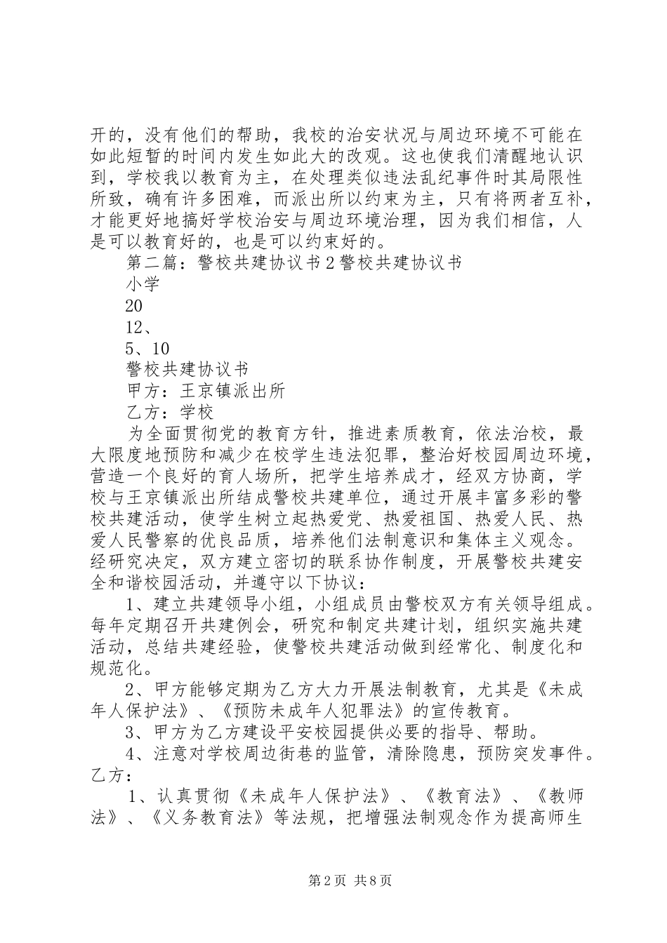 警校共建工作总结2[五篇]_第2页