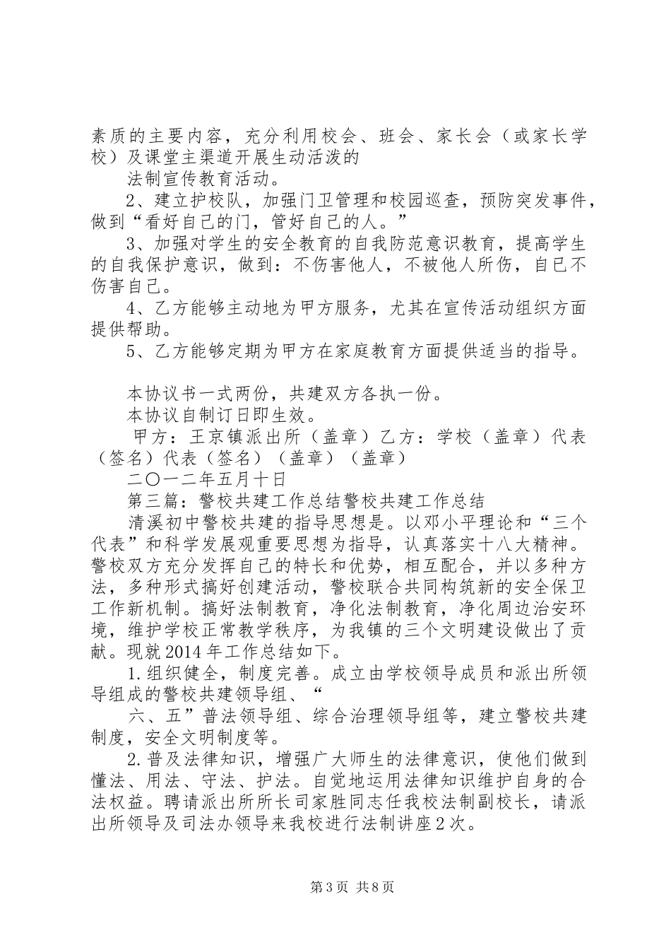 警校共建工作总结2[五篇]_第3页