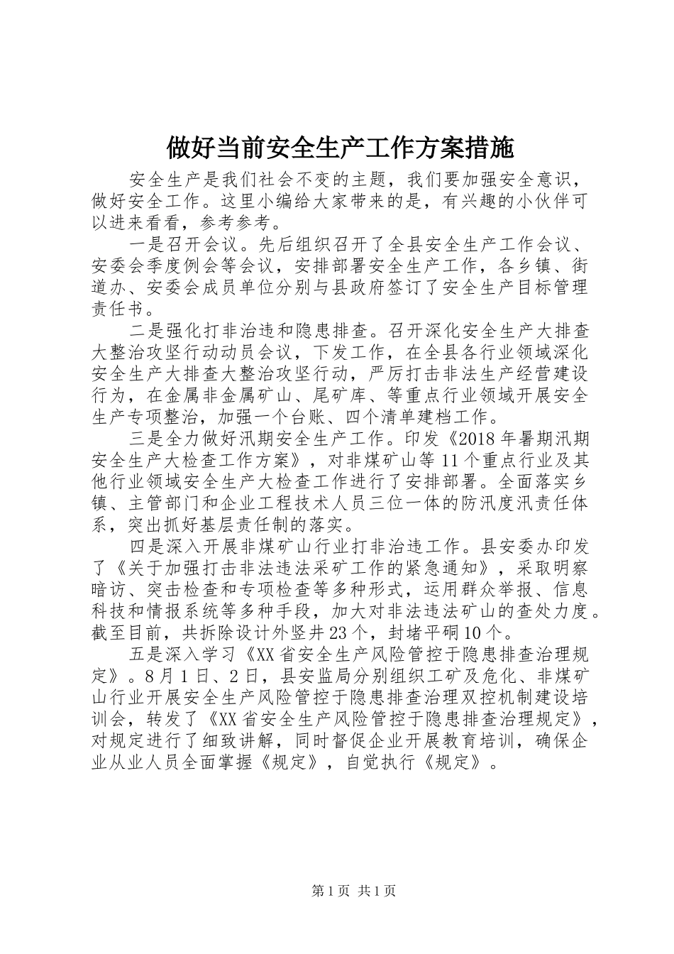 做好当前安全生产工作实施方案措施_第1页