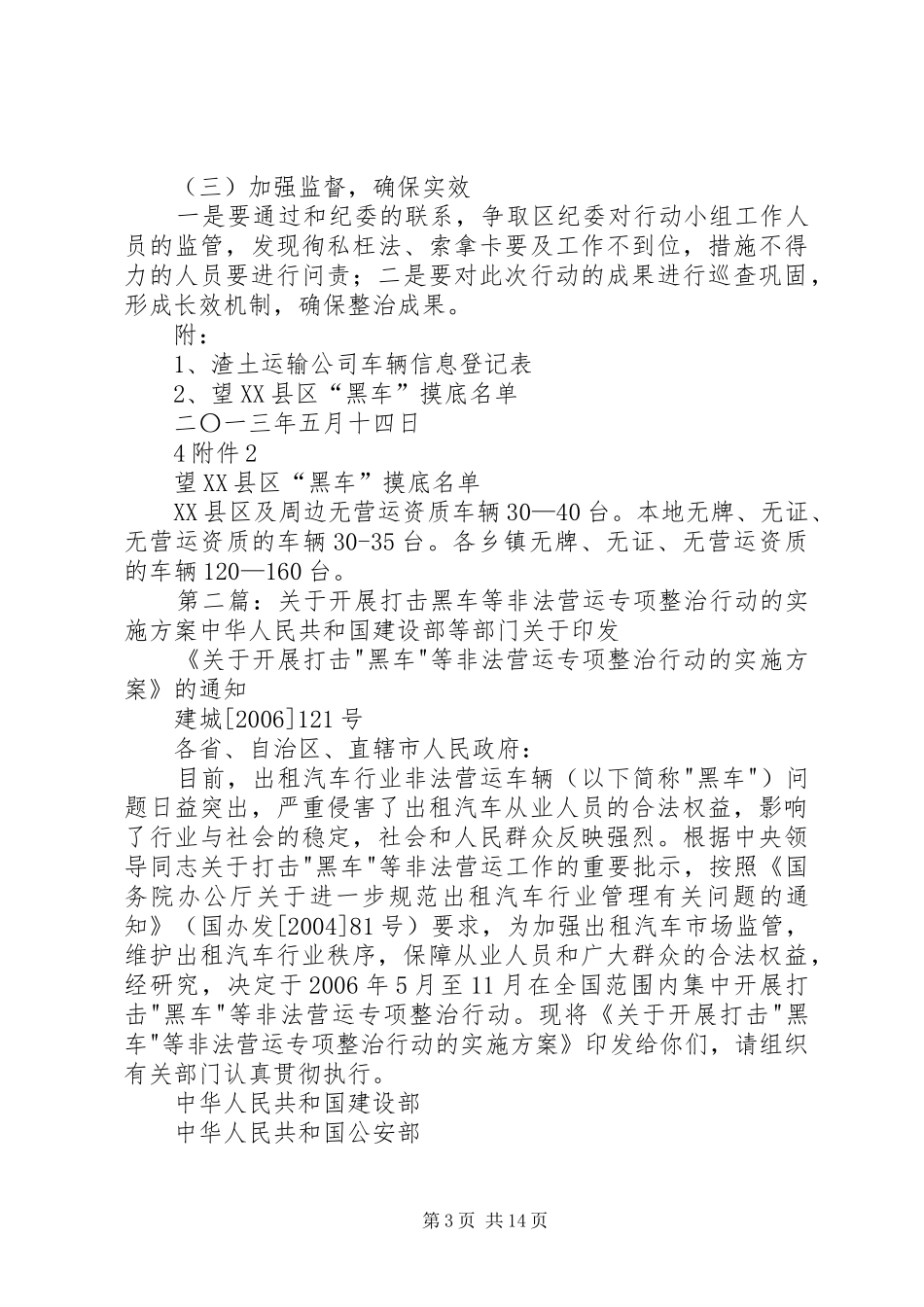 打击渣土、砂石等黑车专项整治工作方案_第3页