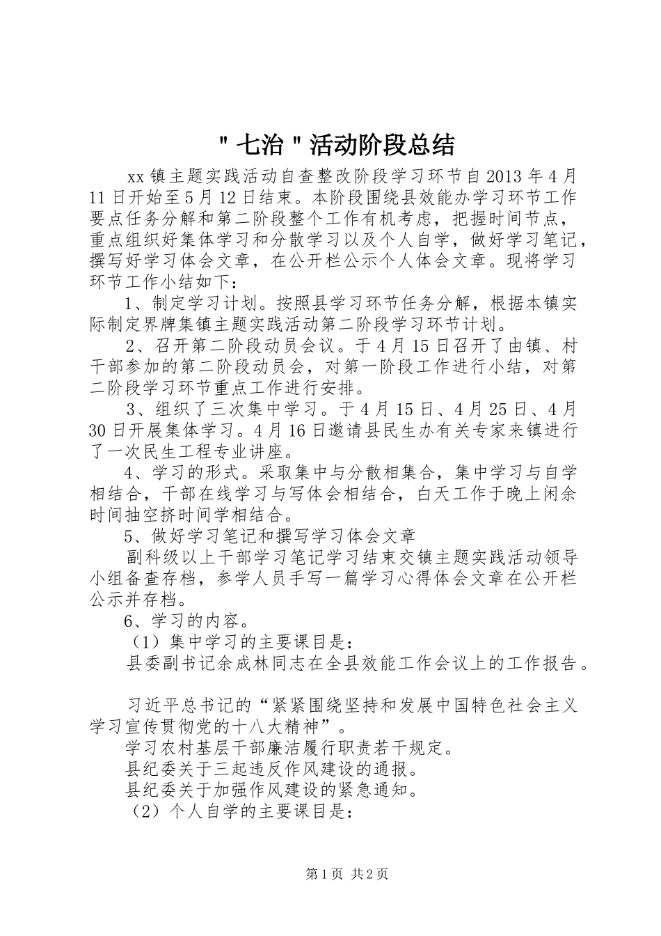 ＂七治＂活动阶段总结_第1页