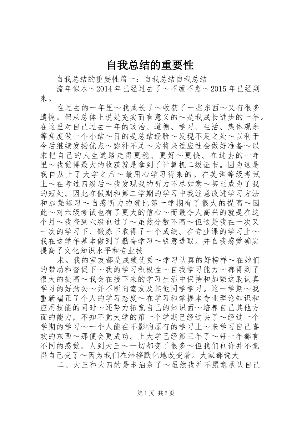 自我总结的重要性_第1页