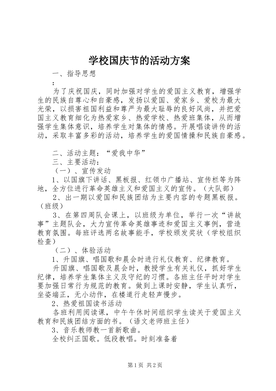 学校国庆节的活动实施方案_第1页