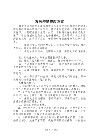 发药差错整改实施方案