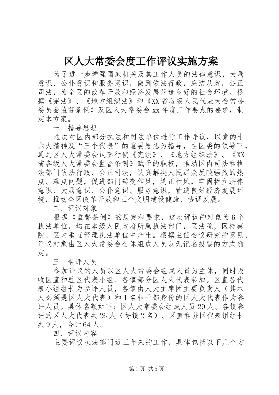 区人大常委会度工作评议实施方案_第1页