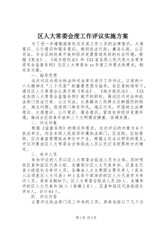 区人大常委会度工作评议实施方案
