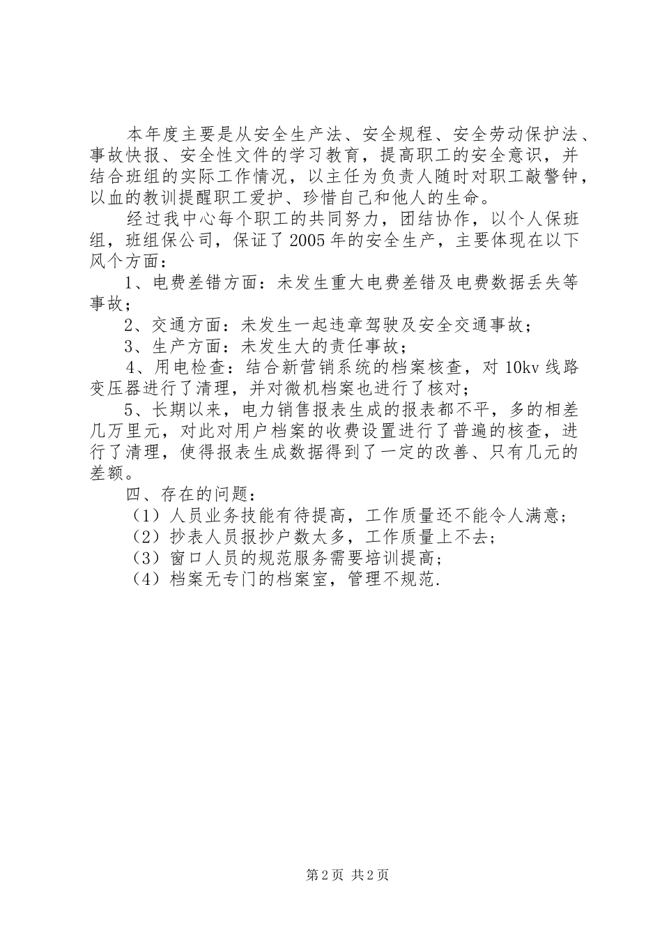 用电服务年工作总结范文_第2页