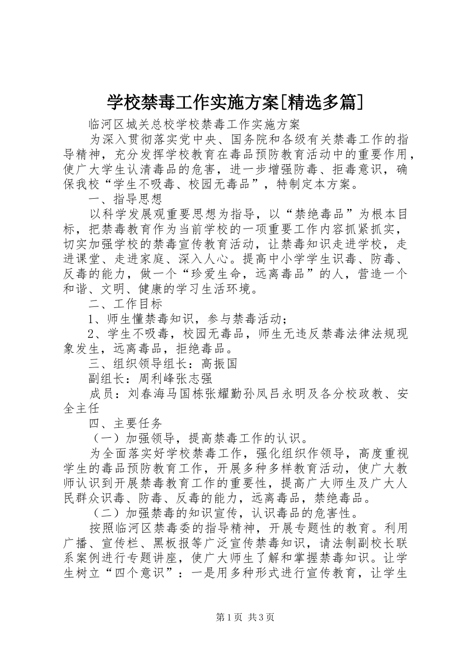 学校禁毒工作方案[精选多篇]_第1页