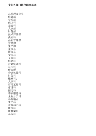公司各部门岗位职责文本