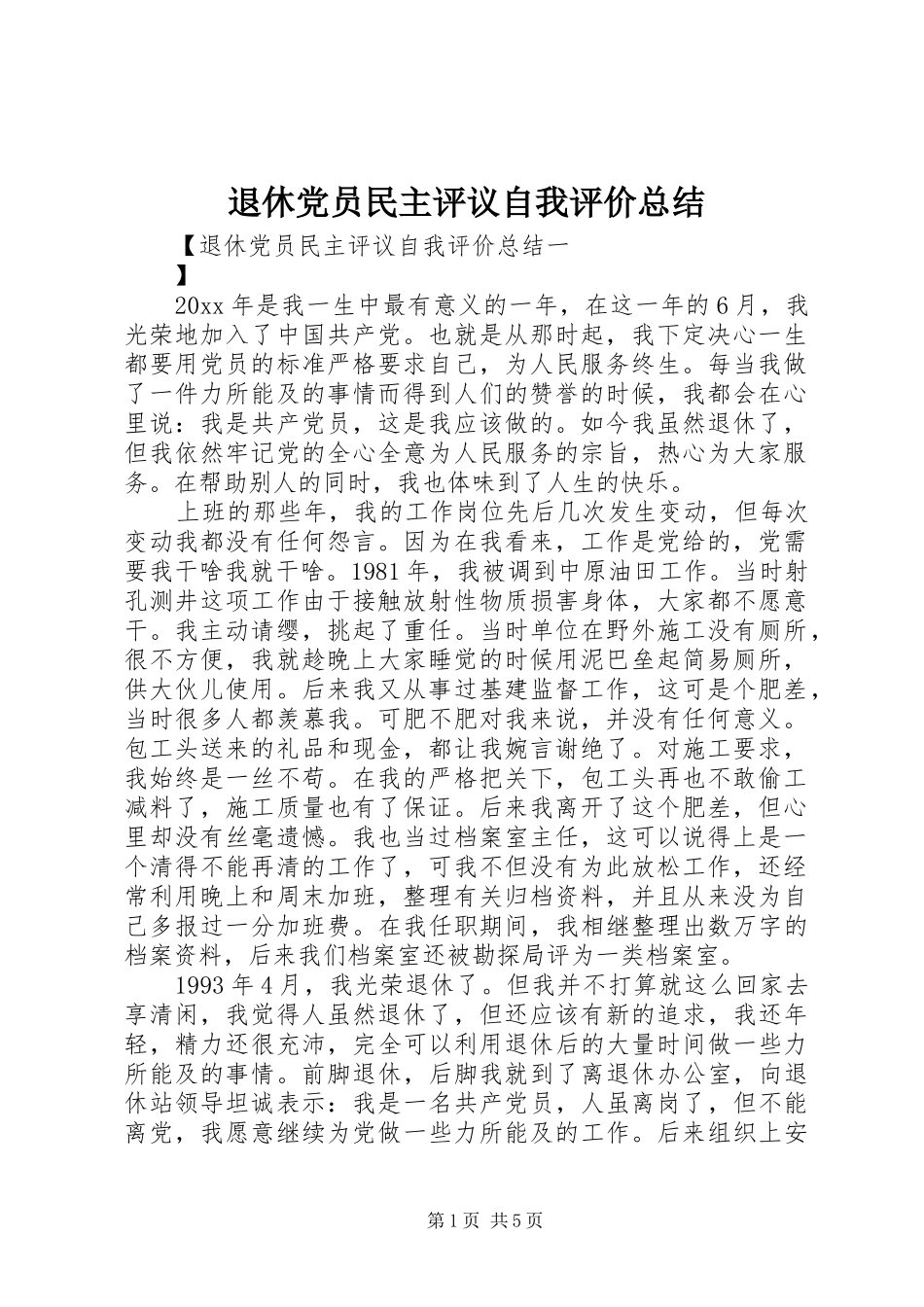退休党员民主评议自我评价总结_第1页