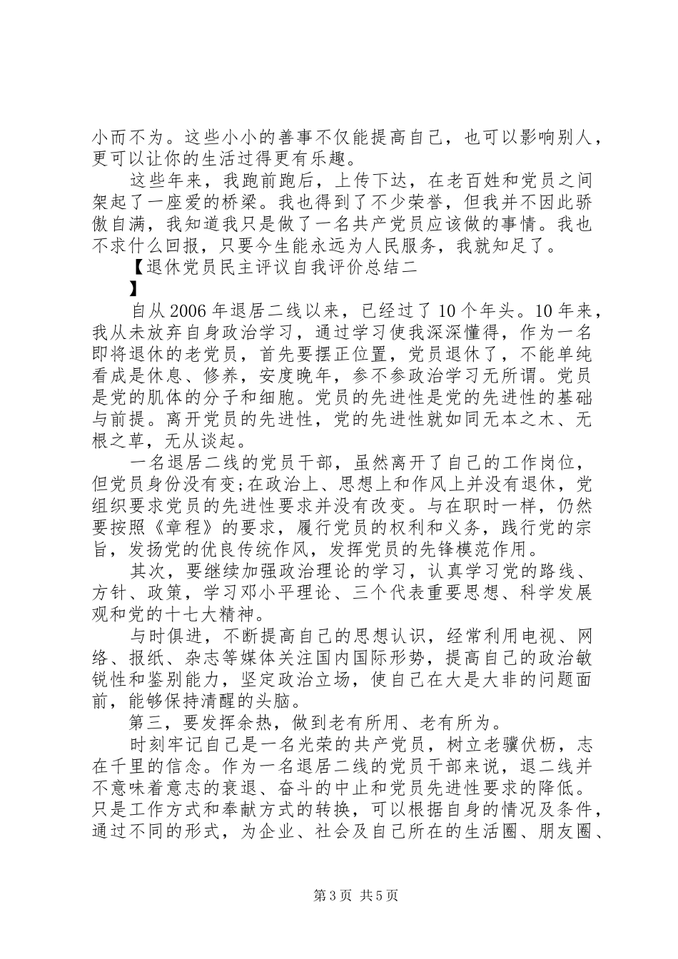 退休党员民主评议自我评价总结_第3页