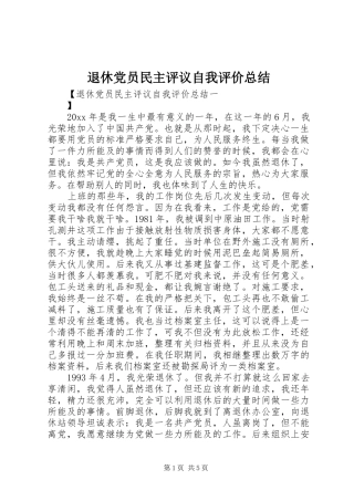 退休党员民主评议自我评价总结