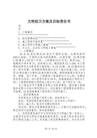 文明创卫实施方案及目标责任书