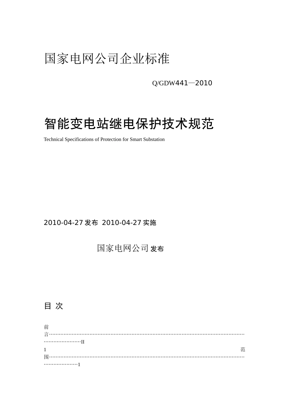 国家电网公司企业标准-智能变电站继电保护技术规范_第1页