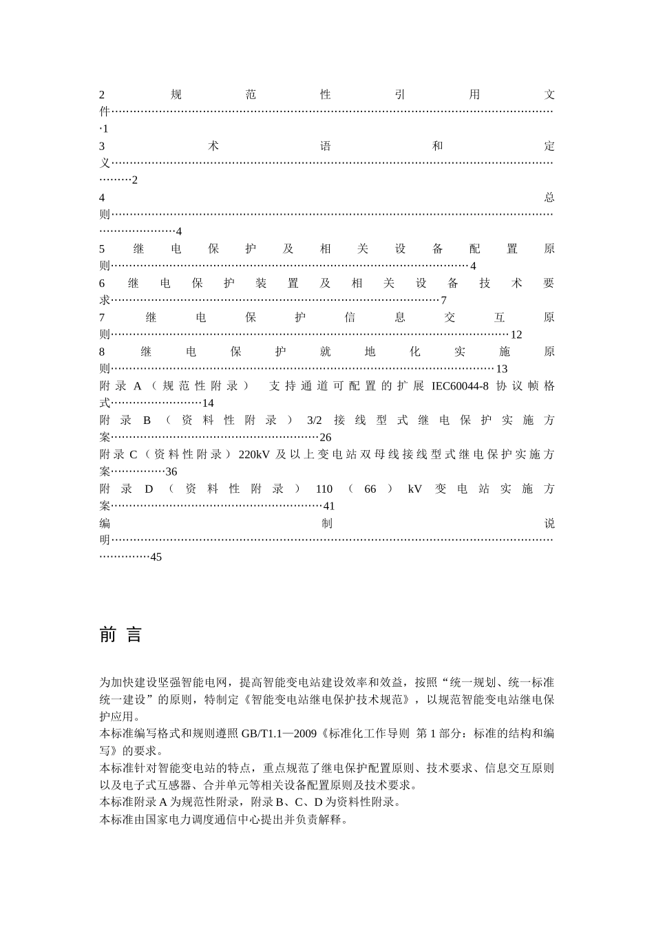 国家电网公司企业标准-智能变电站继电保护技术规范_第2页