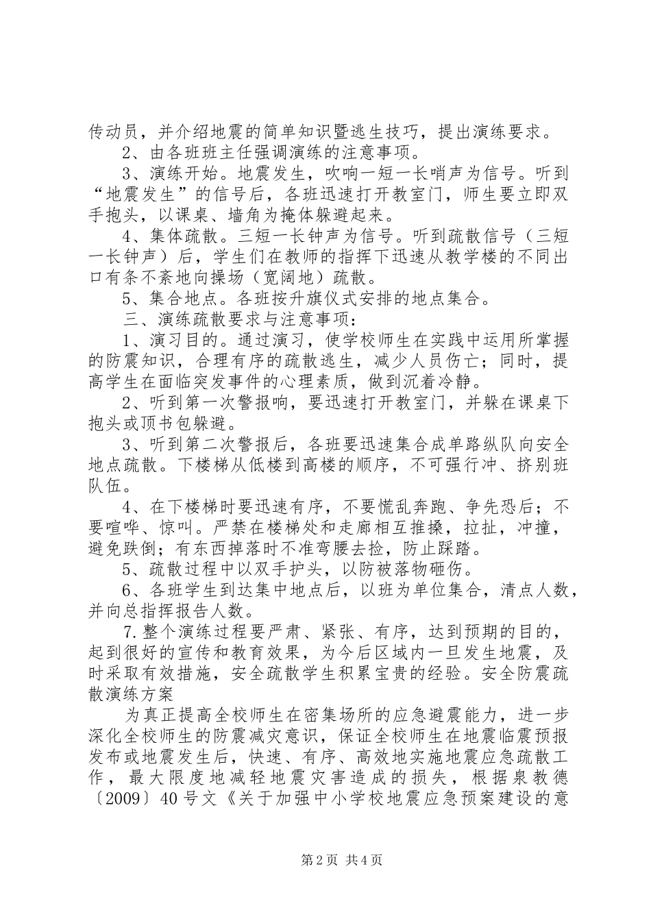 防震疏散安全演练实施方案_第2页