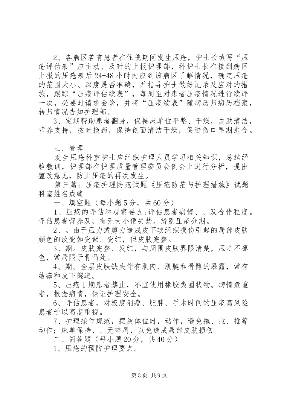 压疮防范与处理应急预案范文合集_第3页
