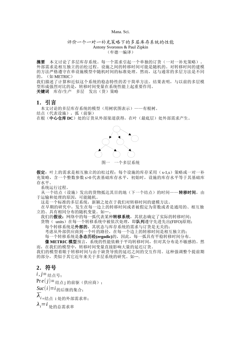 评价一个一对一补充策略下的多层库存系统的性能_第1页