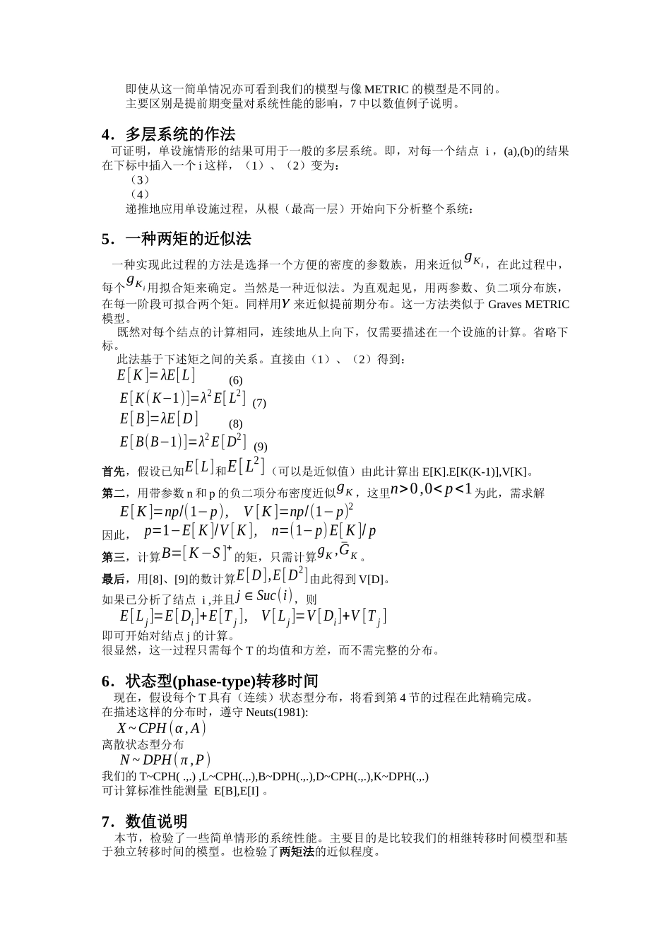 评价一个一对一补充策略下的多层库存系统的性能_第3页