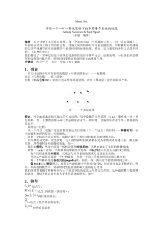 评价一个一对一补充策略下的多层库存系统的性能