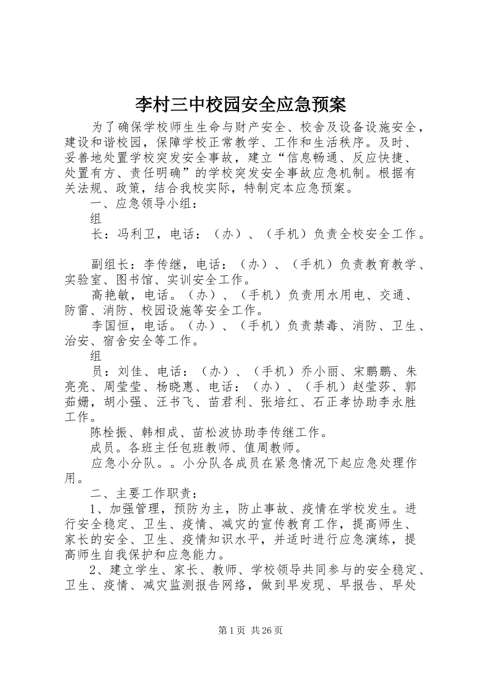 李村三中校园安全应急预案_第1页