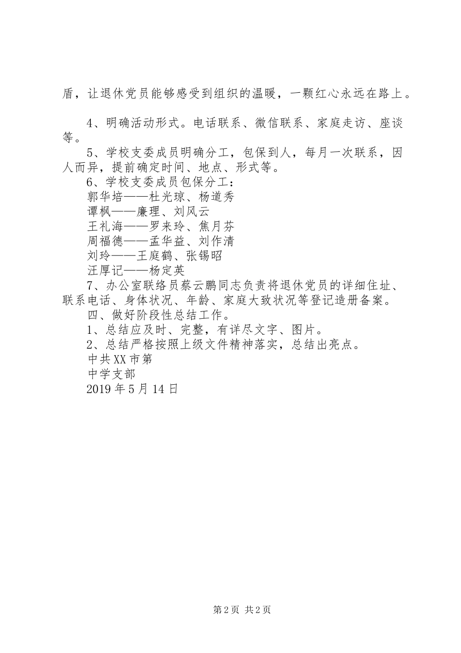 中学支部“三安行动”系列活动实施方案——走访慰问退休党员_第2页