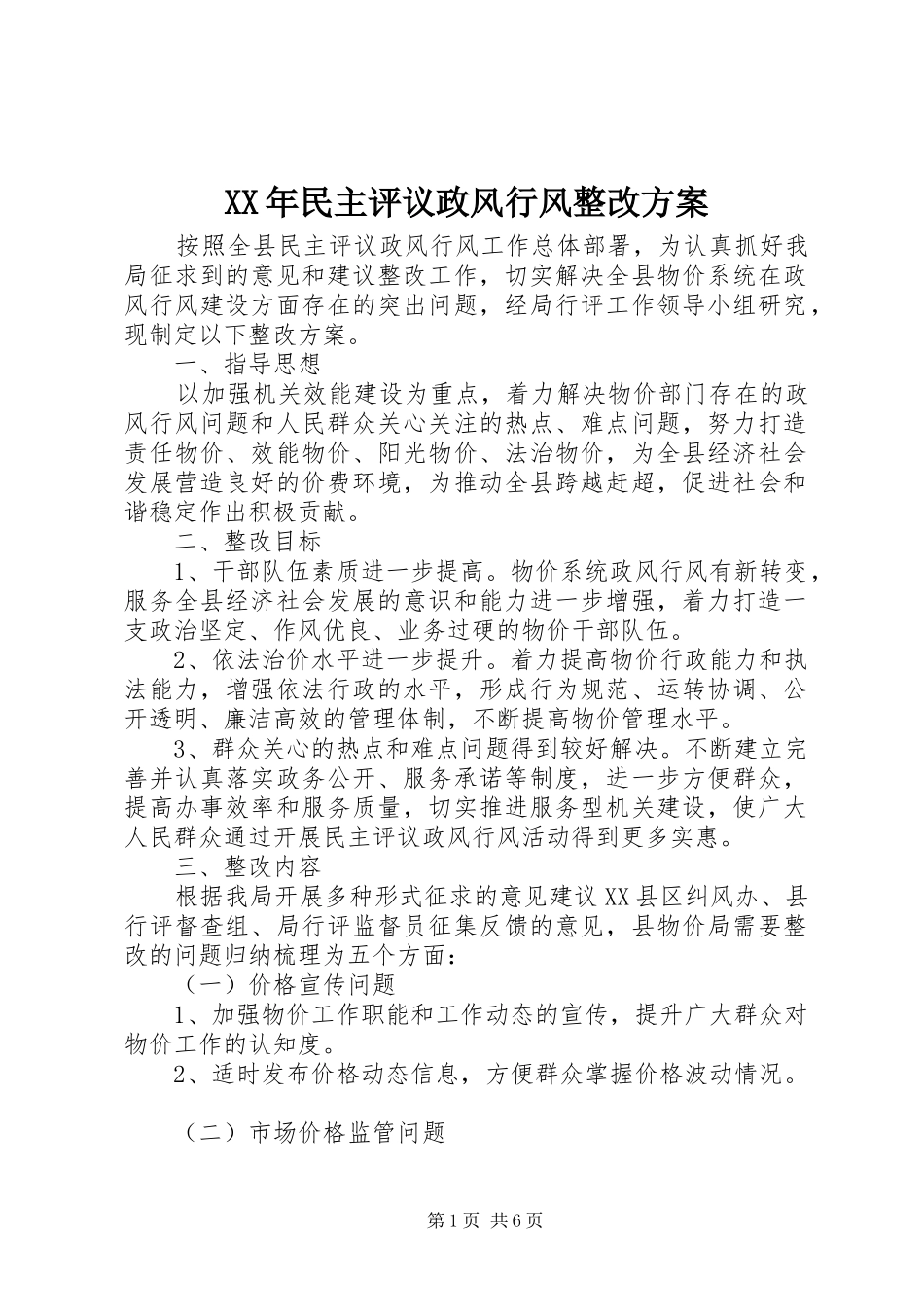 XX年民主评议政风行风整改实施方案_第1页