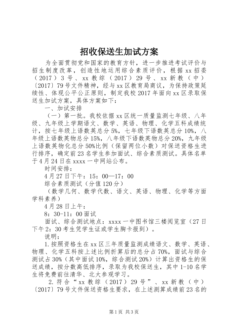 招收保送生加试实施方案_第1页