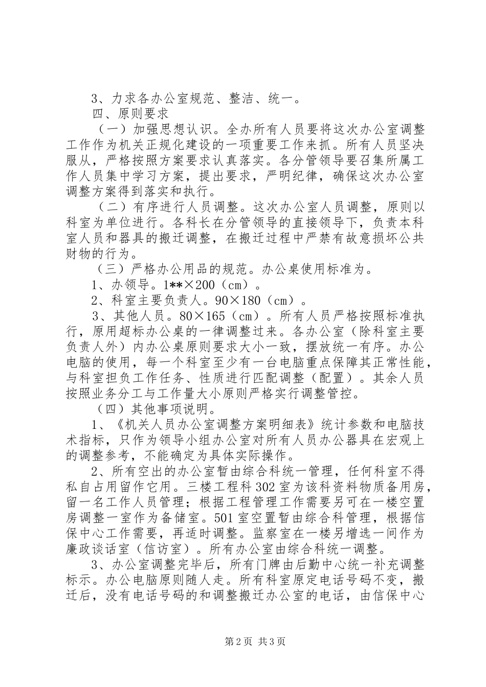 人防办机关办公室调整方案_第2页