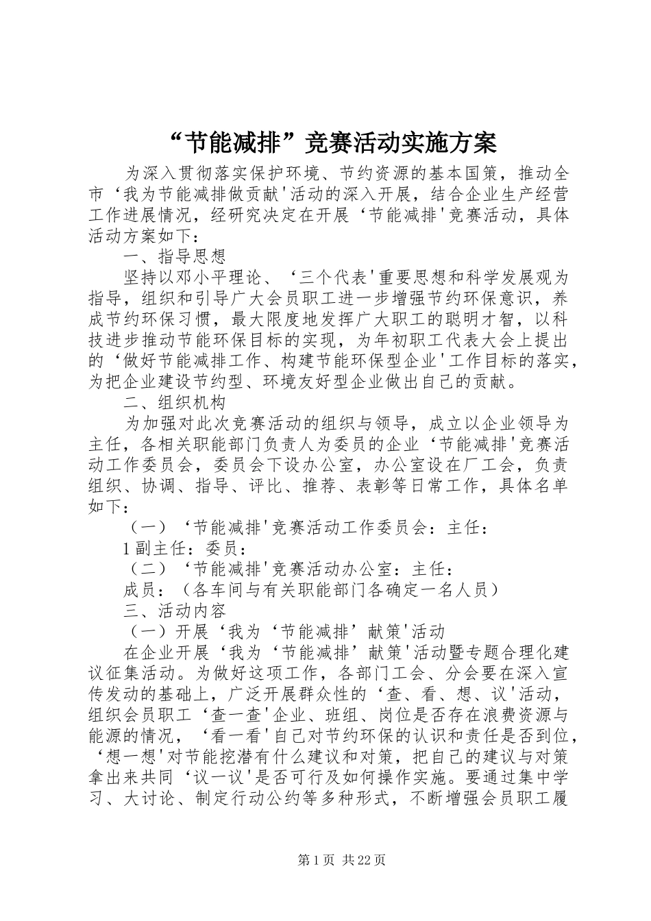 “节能减排”竞赛活动方案_第1页
