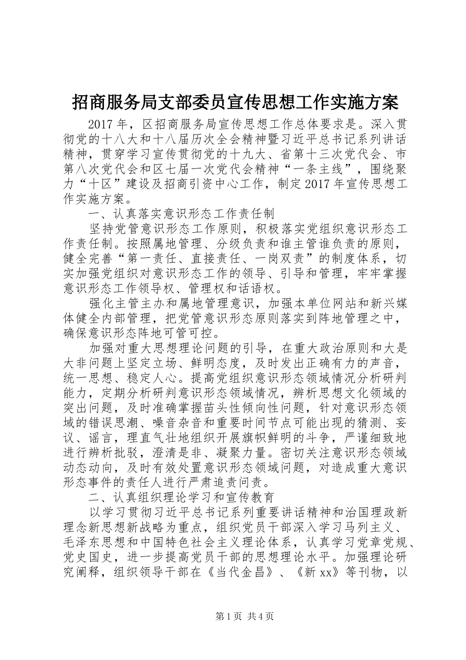 招商服务局支部委员宣传思想工作方案_第1页