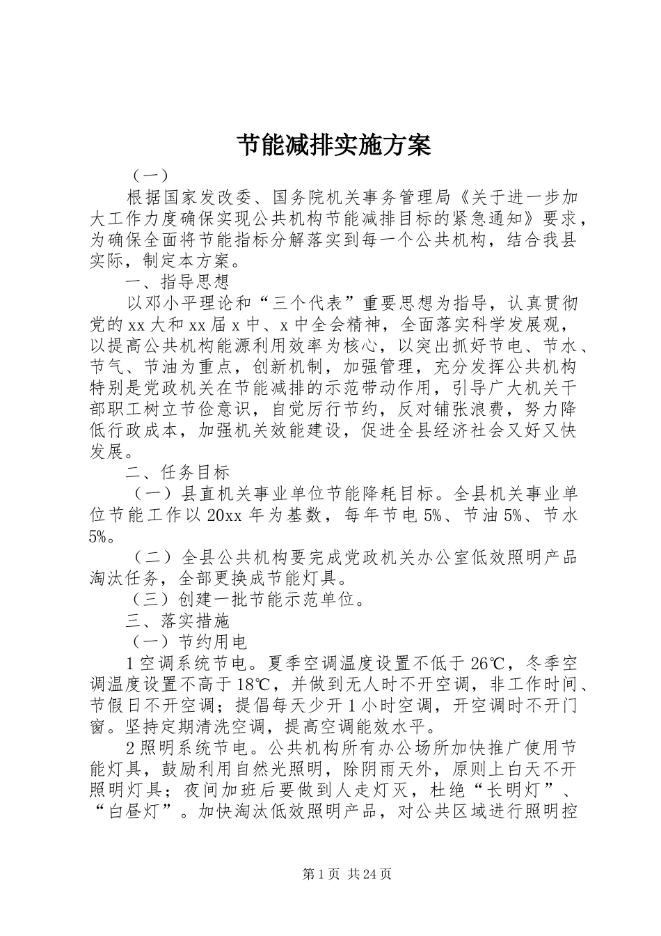 节能减排方案_第1页